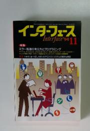 インターフェース　1994年11月号