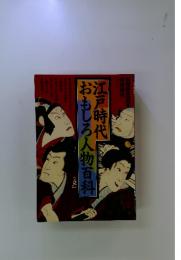 江戸時代おもしろ人物百科