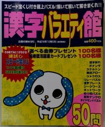 漢字バラエティ館　平成18年10月5日号