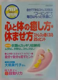 PHP　2006年6月号　心と体の癒し方・ 休ませ方