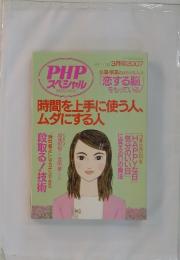 PHPスペシャル　2007年3月号　時間を上手に使う人、ムダにする人