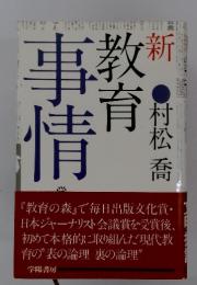 新　事教事情