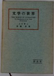 文学の世界