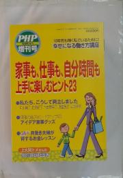 PHP　2009年4月号　増刊号　家事も、仕事も、自分時間も 上手に楽しむヒント23