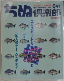 ちめ倶楽部　1997年6月号