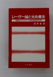 レーザー鍼と光灸療法
