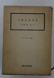 中國食品事典　付補遺・索引