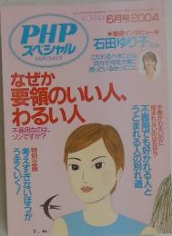PHP スペシャル MONTHLY 6　2004年　6月号　要領のいい人、わるい人