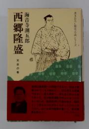西郷隆盛　天命の巻