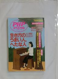 PHP スペシャル　1999年　7月号　生き方のうまい人、へたな人