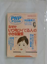 PHP スペシャル 　　2003年　9月号　なぜかいつもツイてる人の小さな習慣