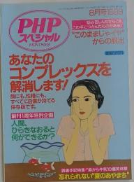 PHPスペシャル　1999年8月号　あなたのコンプレックスを解消します!