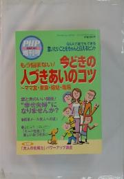 PHP 2007年4月 増刊号　もう悩まない! 今どきの人づきあいのコツ