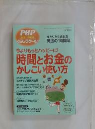 PHP 2010年　1月増刊号　 くらしラク~る♪　今よりもっとハッピーに!時間とお金のかしこい使い方