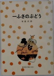 ーふさのぶどう