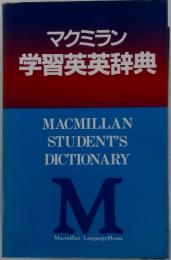 マクミラン学習英英辞典