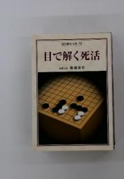 目で解く死活
