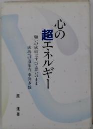 心の超エネルギー