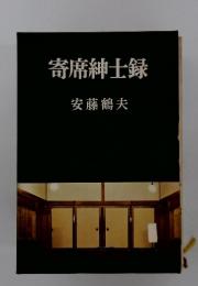 寄席紳士録