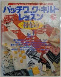 パッチワーク・キルトレッスン　Vol.7
