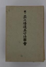 續々茶之湯道具寸法圖會