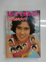 近代映画　郷ひろみ&メッツ特集号