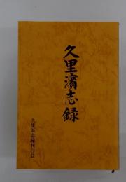 久里済志録