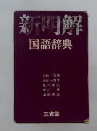 新明解　国語辞典