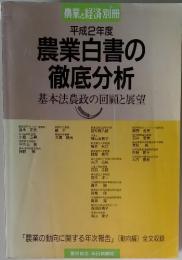 農業白書の徹底分析　基本法農政の回顧と展望
