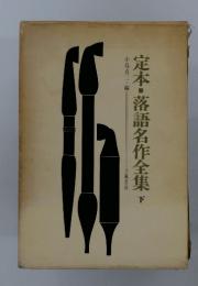 定本・落語名作全集　下