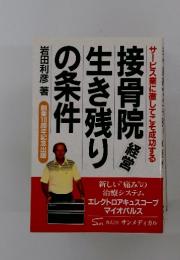 接骨院生き残りの条件