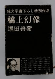 純文学書下ろし特別作品　橋上幻像