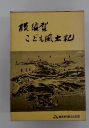 横須賀こども風土記