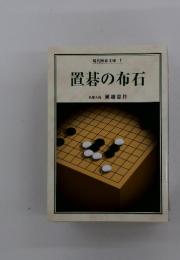 置碁の布石　現代囲碁文庫 1