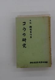 コウの研究