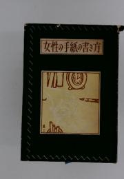 女性の手紙の書き方
