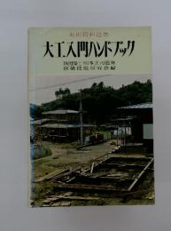 大工入門ハンドブック