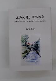 上海の月、青島の海