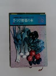人気野菜60種のじょうずなつくり方 手づくり野菜の本