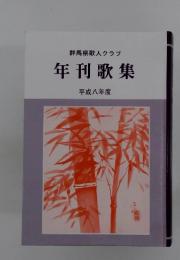 群馬県歌人クラブ　年刊歌集　平成八年度