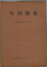 年刊歌集　昭和四十七年度