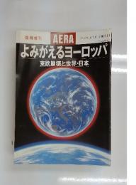 AERA　 No.6 2.10　よみがえるヨーロッパ 東欧崩壊と世界・日本