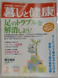 暮しと健康　2005年3月号　足のトラブルを消しよう!