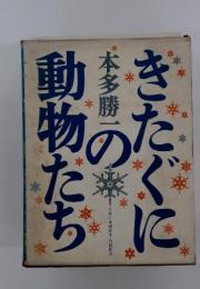 きたぐにの動物たち
