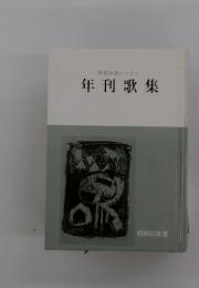 群馬県歌人クラブ　年刊歌集　昭和63年度
