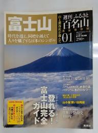 週刊ふるさと百名山　2010年6月号