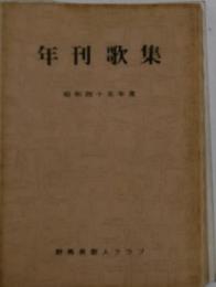 年刊歌集　昭和四十五年度