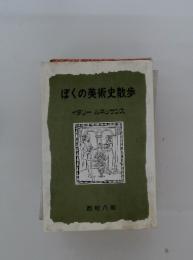 ぼくの美術史散歩　イタリー ルネッサンス