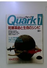 クオーク　1991年7月号　妊娠革命と生命のシンピ