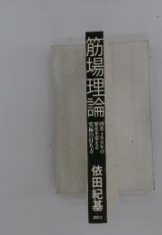 筋場理論